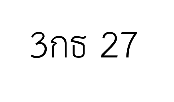 3กธ 27